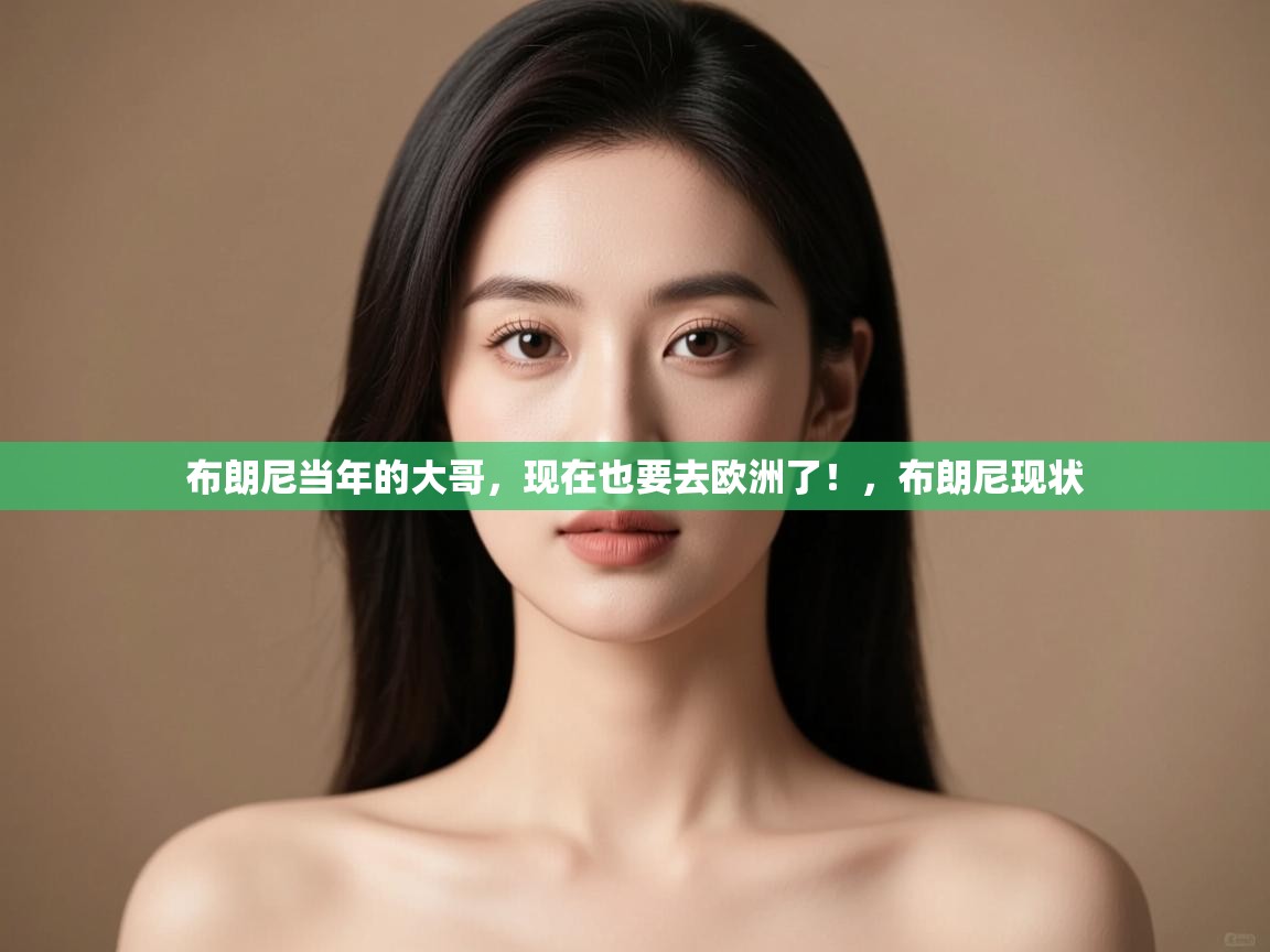 布朗尼当年的大哥，现在也要去欧洲了！，布朗尼现状  第2张