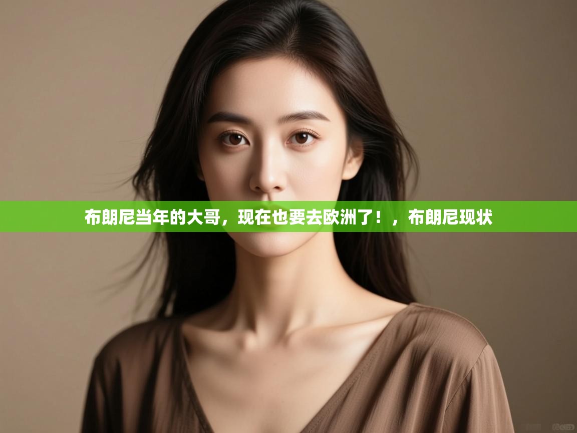 布朗尼当年的大哥，现在也要去欧洲了！，布朗尼现状  第1张