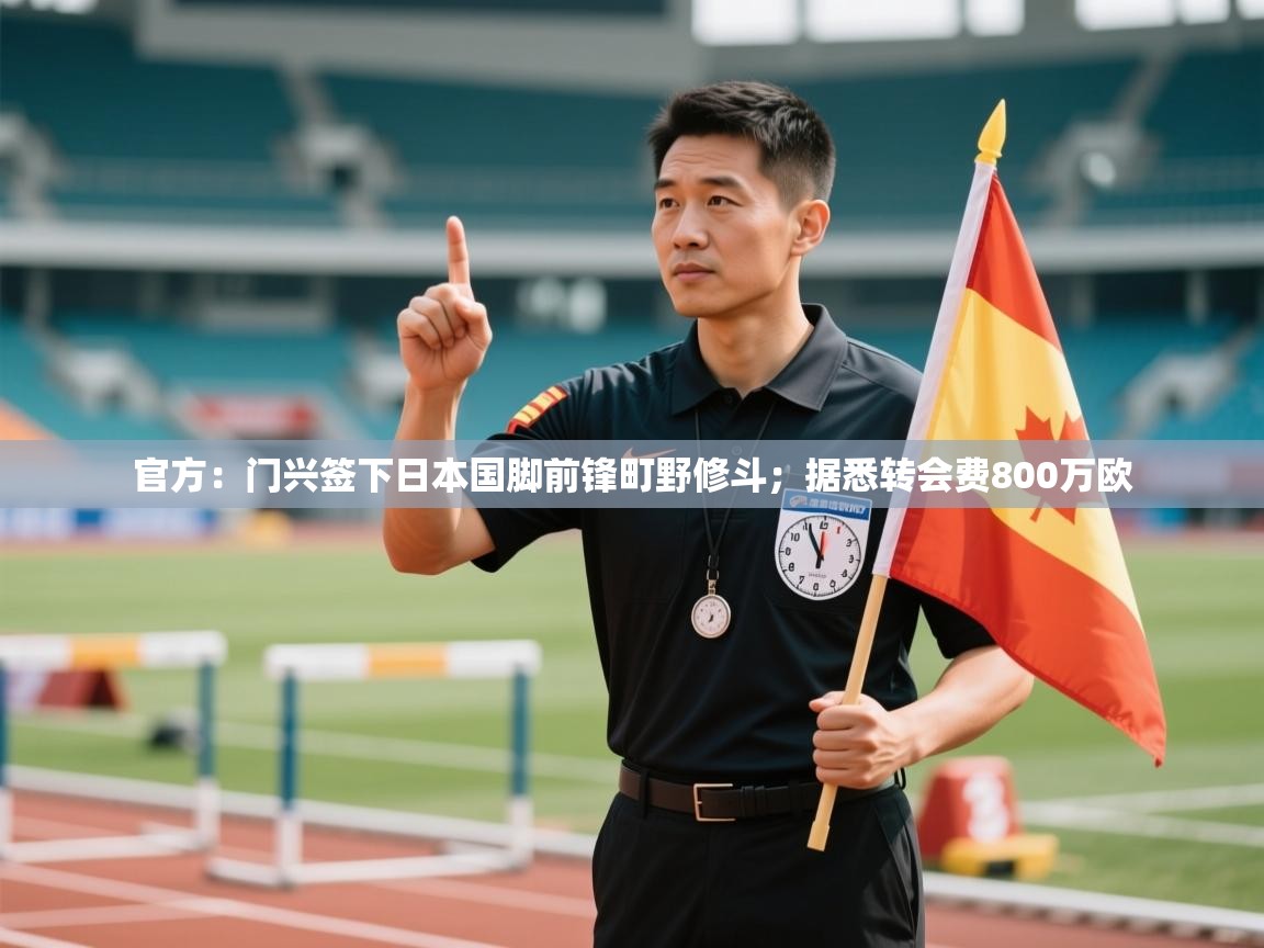 官方:门兴签下日本国脚前锋町野修斗;据悉转会费800万欧 第2张