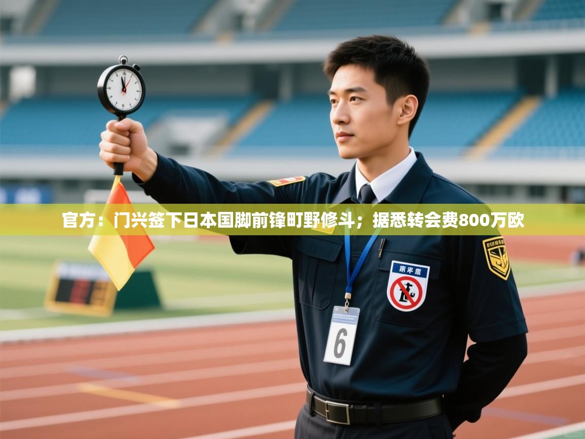 官方:门兴签下日本国脚前锋町野修斗;据悉转会费800万欧 第1张
