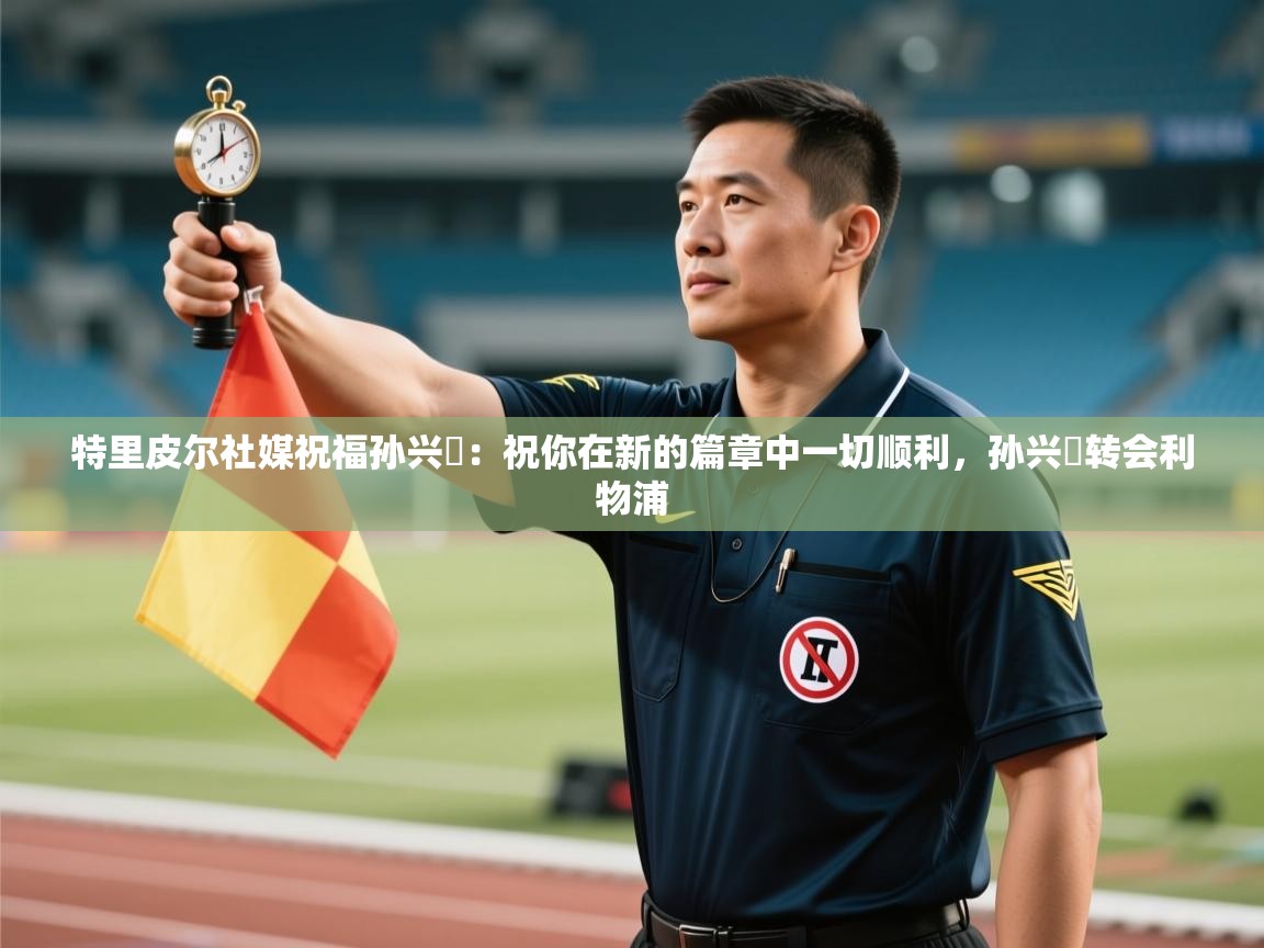 特里皮尔社媒祝福孙兴慜：祝你在新的篇章中一切顺利，孙兴慜转会利物浦  第2张