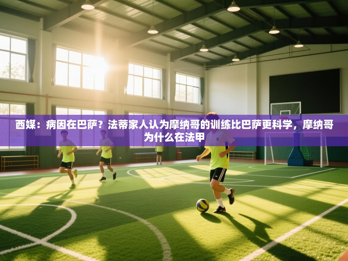 西媒：病因在巴萨？法蒂家人认为摩纳哥的训练比巴萨更科学，摩纳哥为什么在法甲  第2张