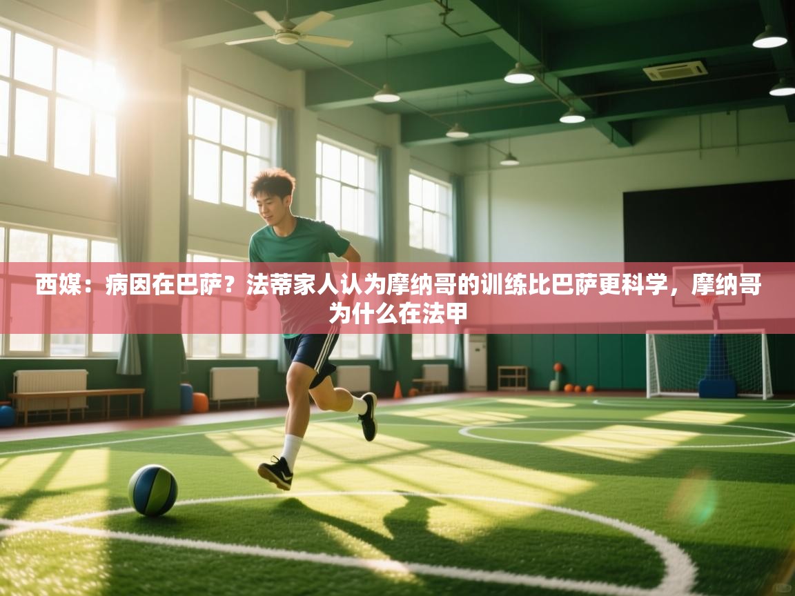西媒：病因在巴萨？法蒂家人认为摩纳哥的训练比巴萨更科学，摩纳哥为什么在法甲  第1张