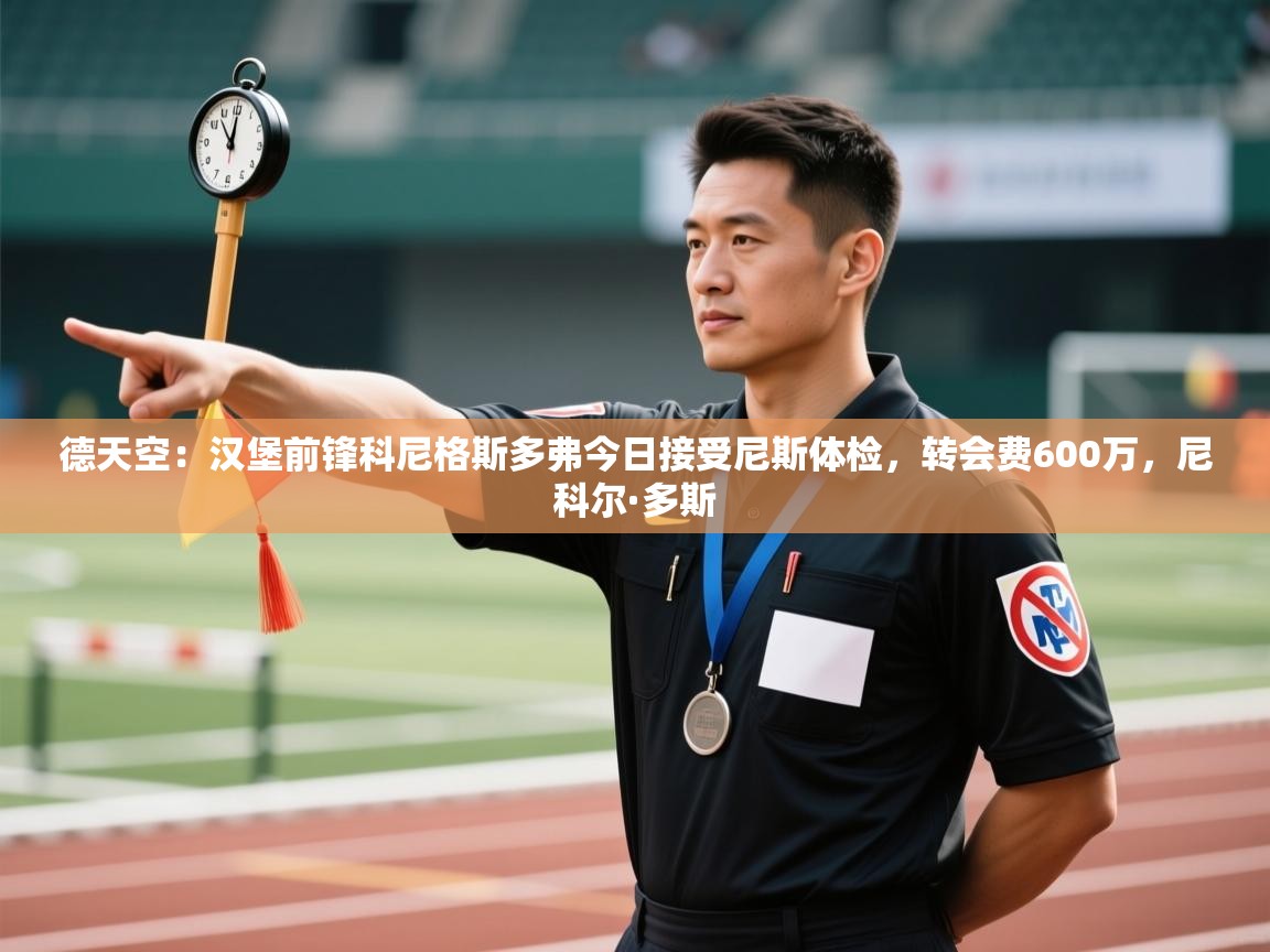 德天空:汉堡前锋科尼格斯多弗今日接受尼斯体检,转会费600万,尼科尔·多斯 第2张