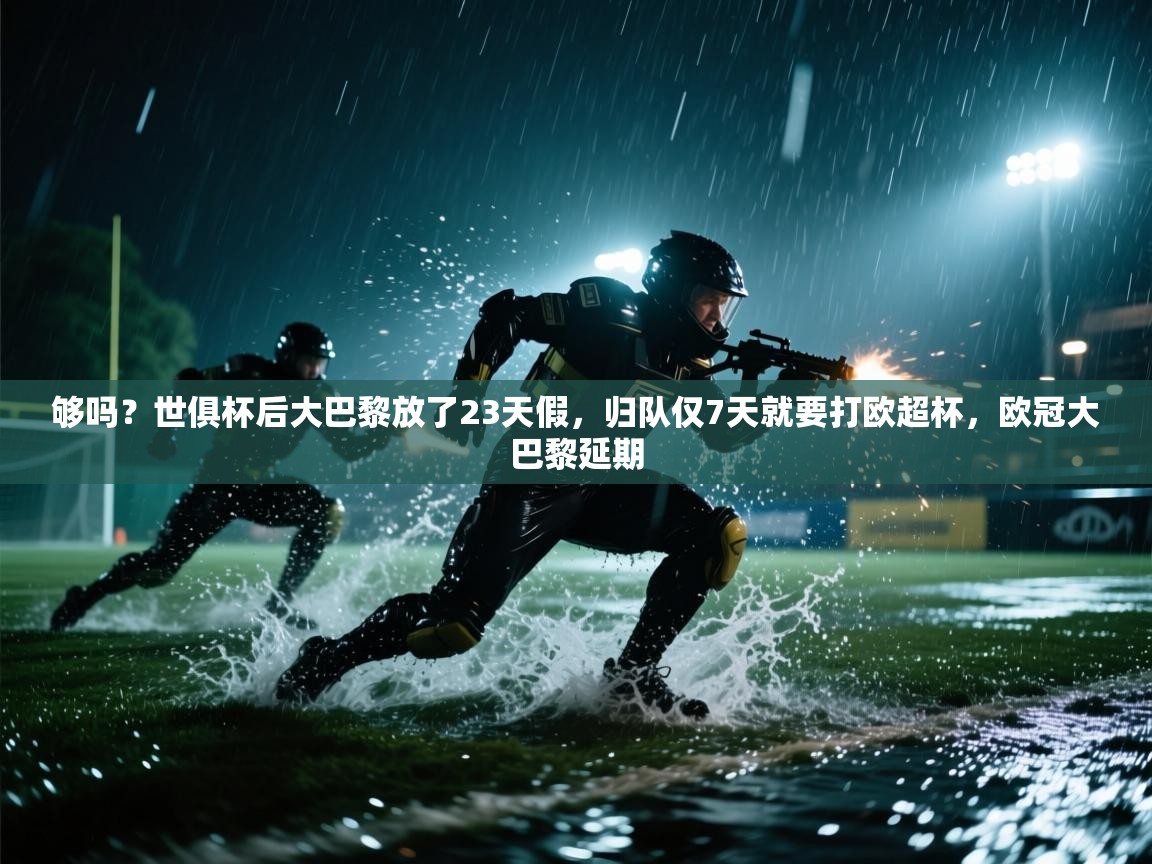 够吗？世俱杯后大巴黎放了23天假，归队仅7天就要打欧超杯，欧冠大巴黎延期  第1张
