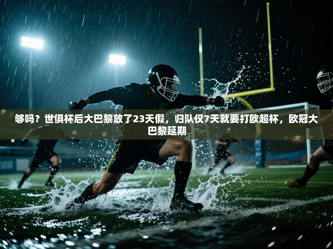 够吗？世俱杯后大巴黎放了23天假，归队仅7天就要打欧超杯，欧冠大巴黎延期  第2张
