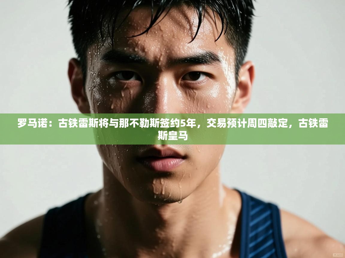 罗马诺:古铁雷斯将与那不勒斯签约5年,交易预计周四敲定,古铁雷斯皇马 第2张