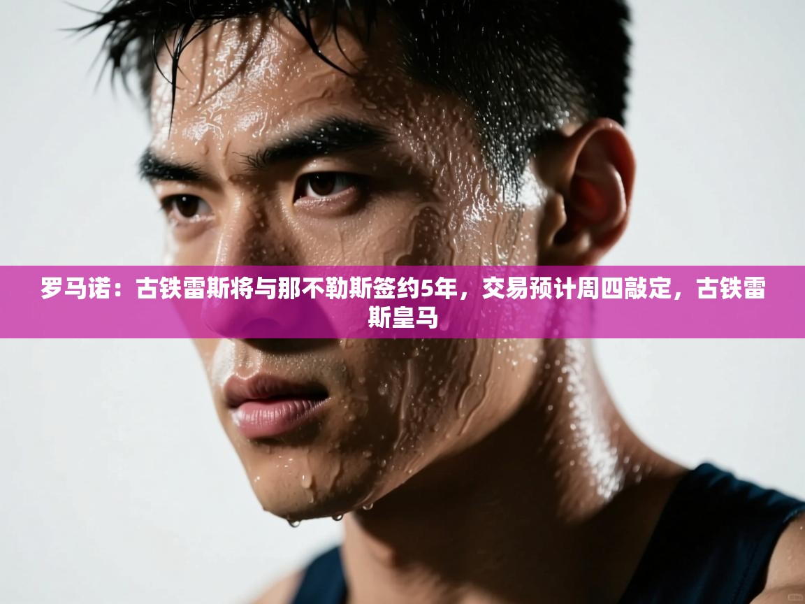 罗马诺:古铁雷斯将与那不勒斯签约5年,交易预计周四敲定,古铁雷斯皇马 第1张