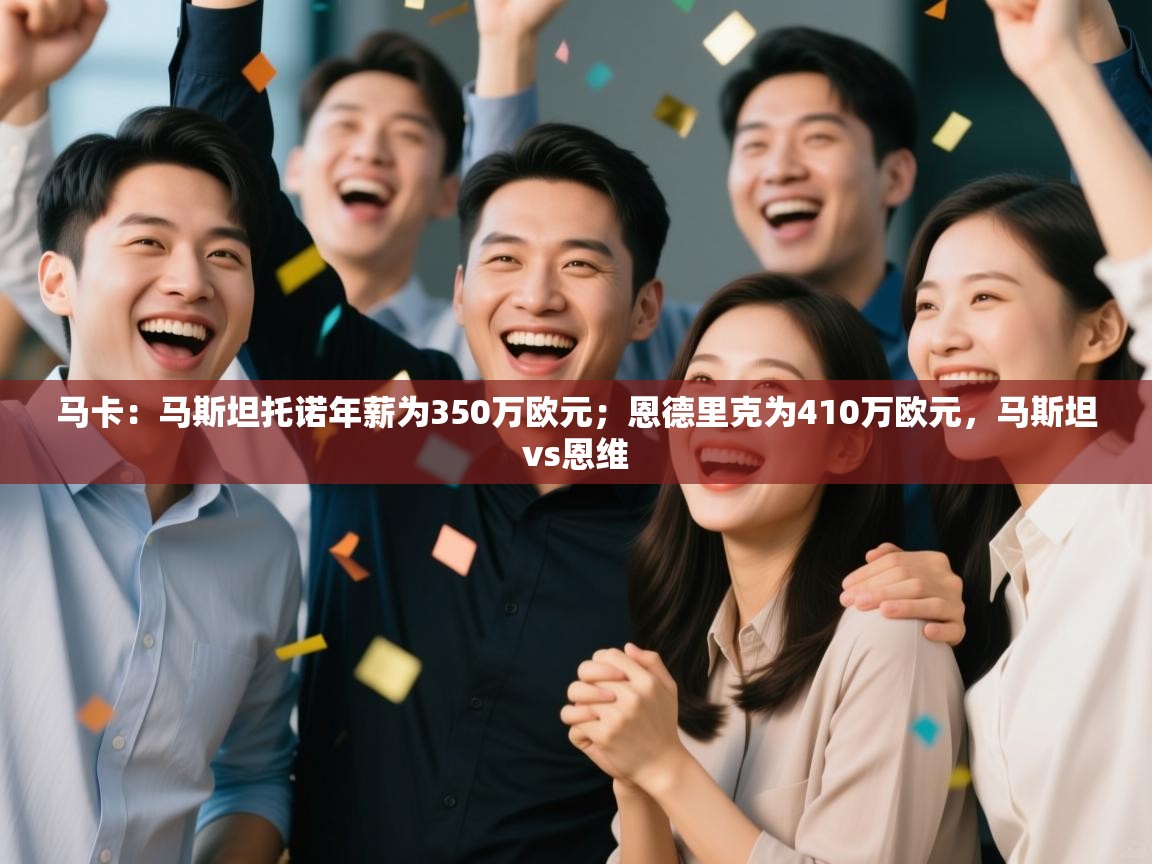 马卡：马斯坦托诺年薪为350万欧元；恩德里克为410万欧元，马斯坦vs恩维  第1张