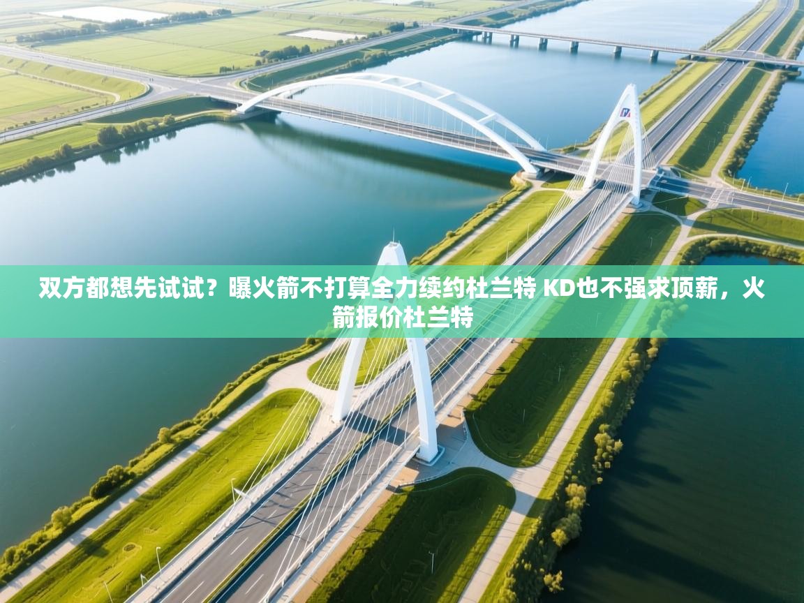 双方都想先试试?曝火箭不打算全力续约杜兰特 KD也不强求顶薪,火箭报价杜兰特 第1张