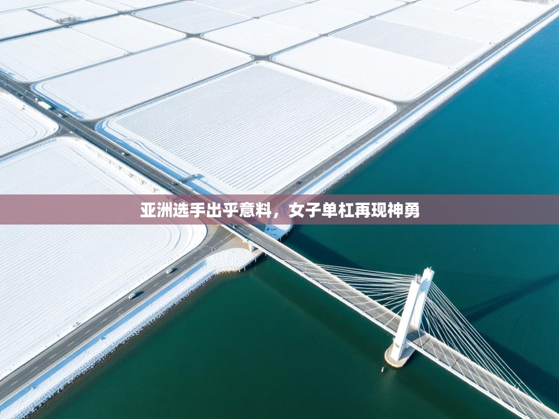 亚洲选手出乎意料，女子单杠再现神勇  第1张