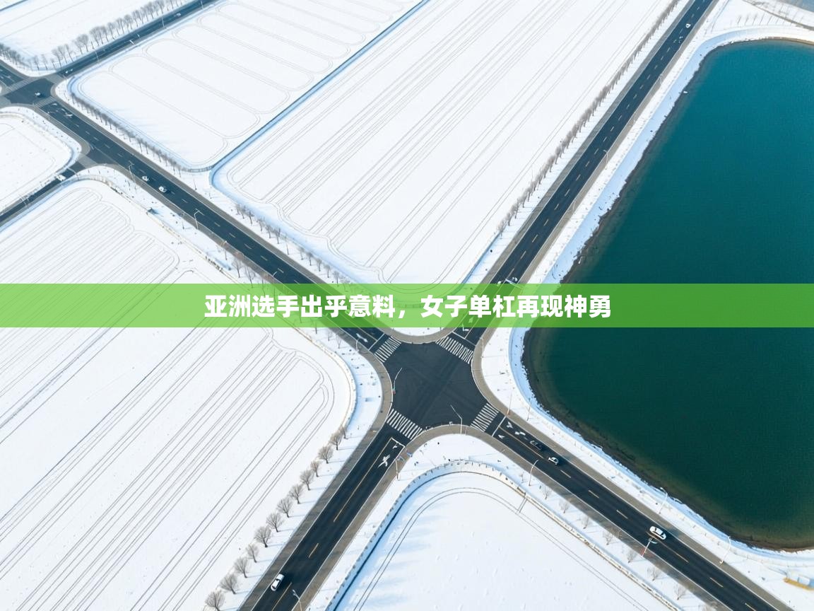 亚洲选手出乎意料，女子单杠再现神勇  第2张