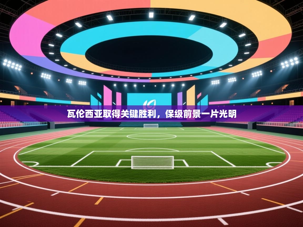 瓦伦西亚取得关键胜利，保级前景一片光明