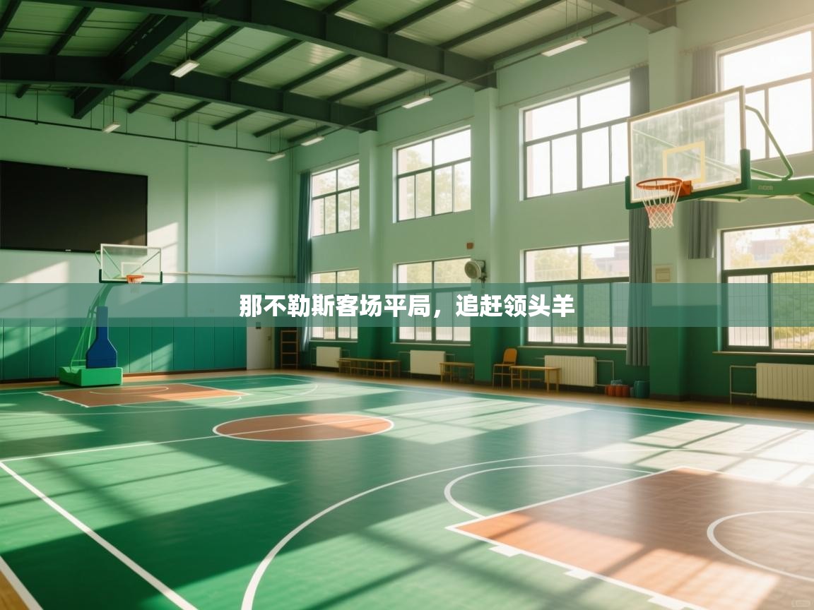 那不勒斯客场平局，追赶领头羊