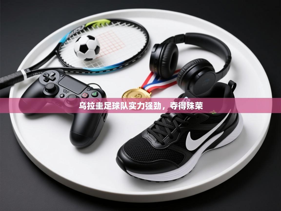 乌拉圭足球队实力强劲，夺得殊荣  第2张