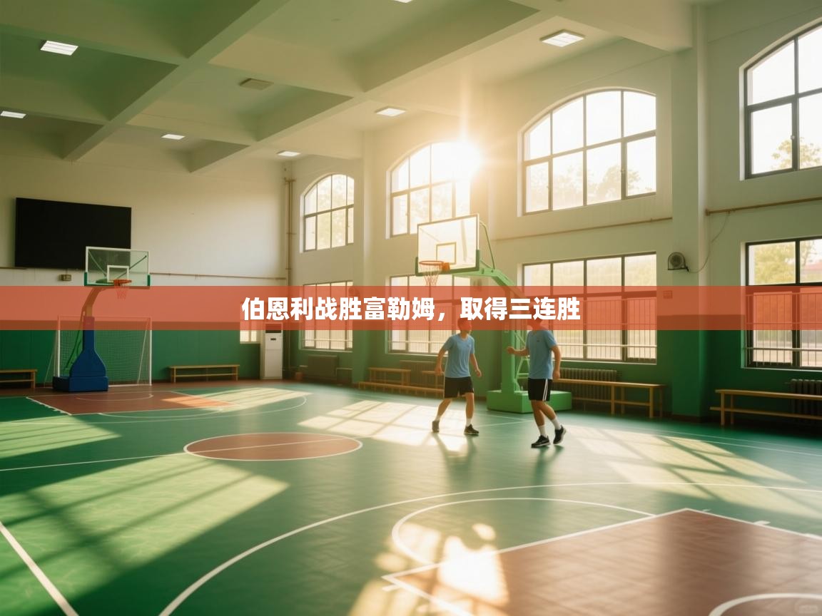 伯恩利战胜富勒姆，取得三连胜  第1张