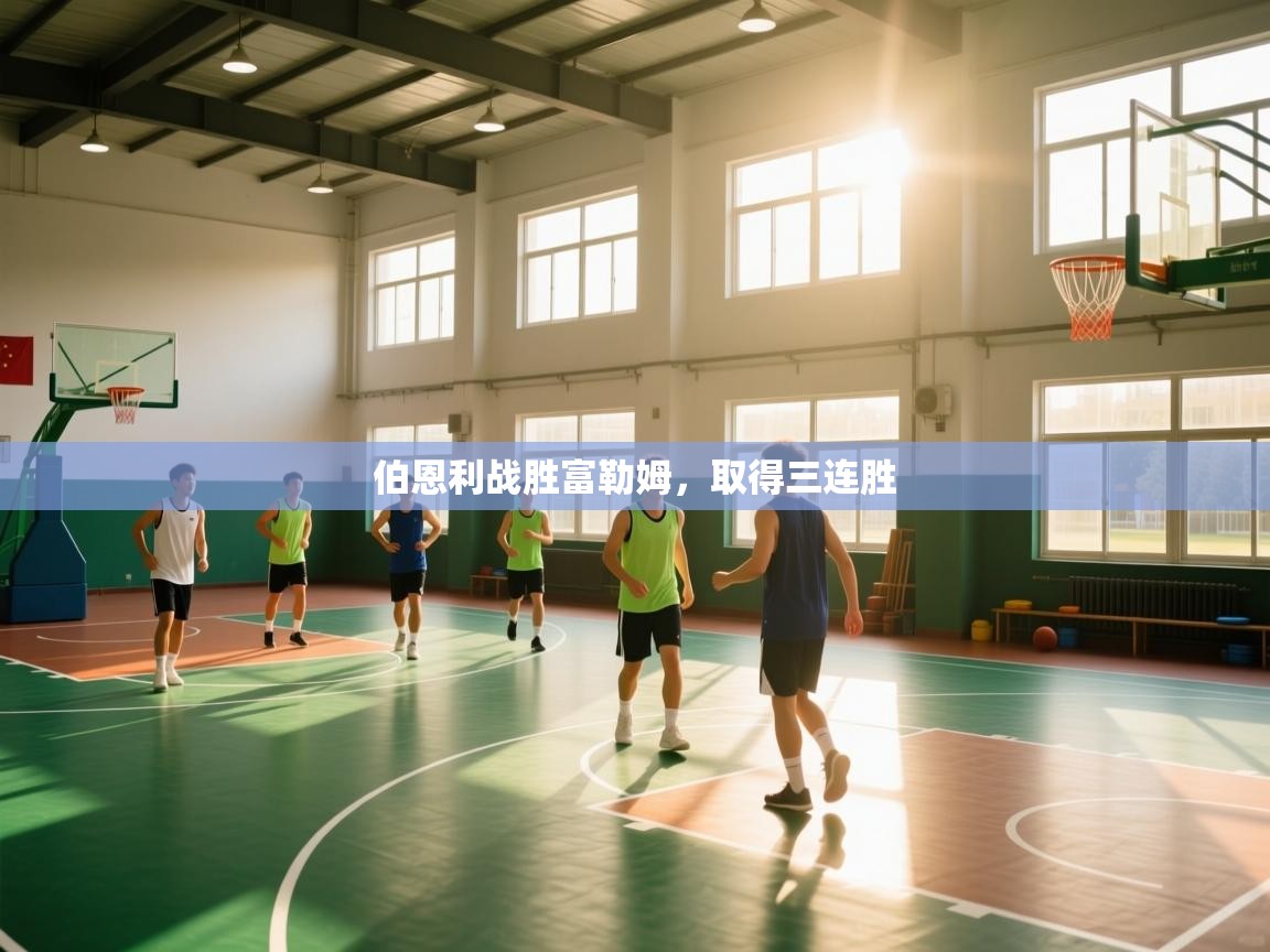 伯恩利战胜富勒姆，取得三连胜  第2张