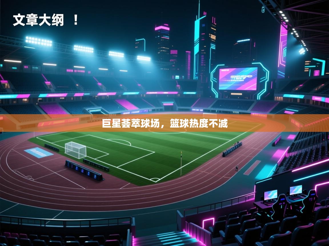 巨星荟萃球场，篮球热度不减  第1张