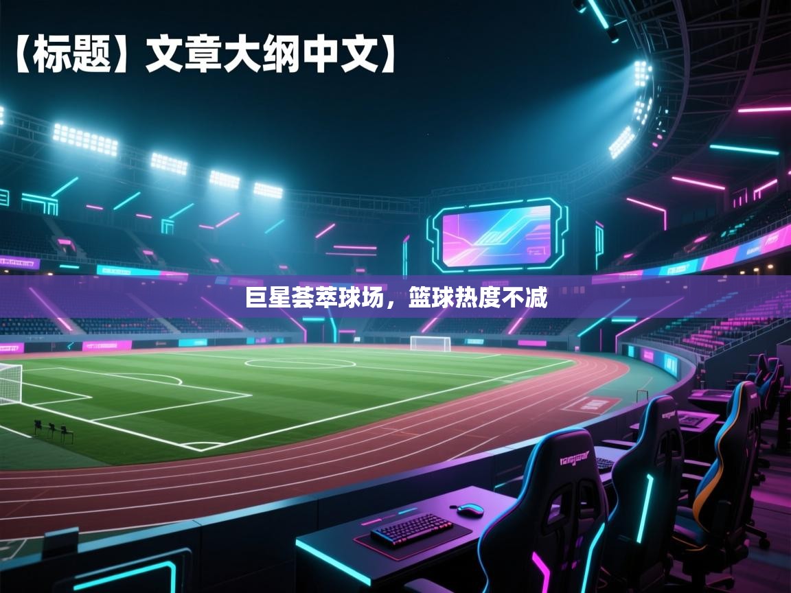 巨星荟萃球场，篮球热度不减  第2张