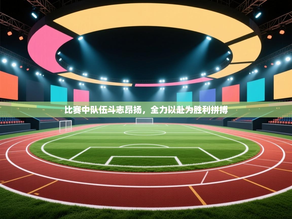 比赛中队伍斗志昂扬，全力以赴为胜利拼搏  第2张