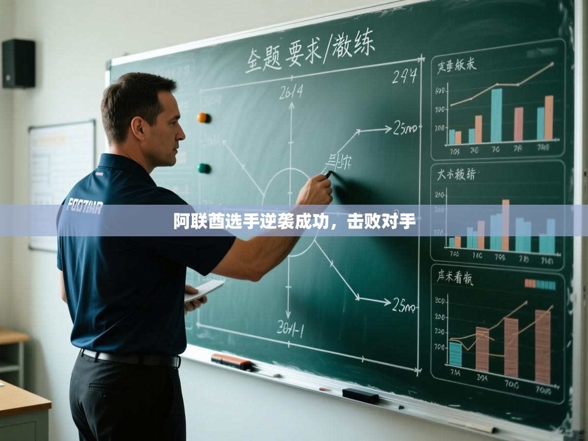 阿联酋选手逆袭成功,击败对手 第2张