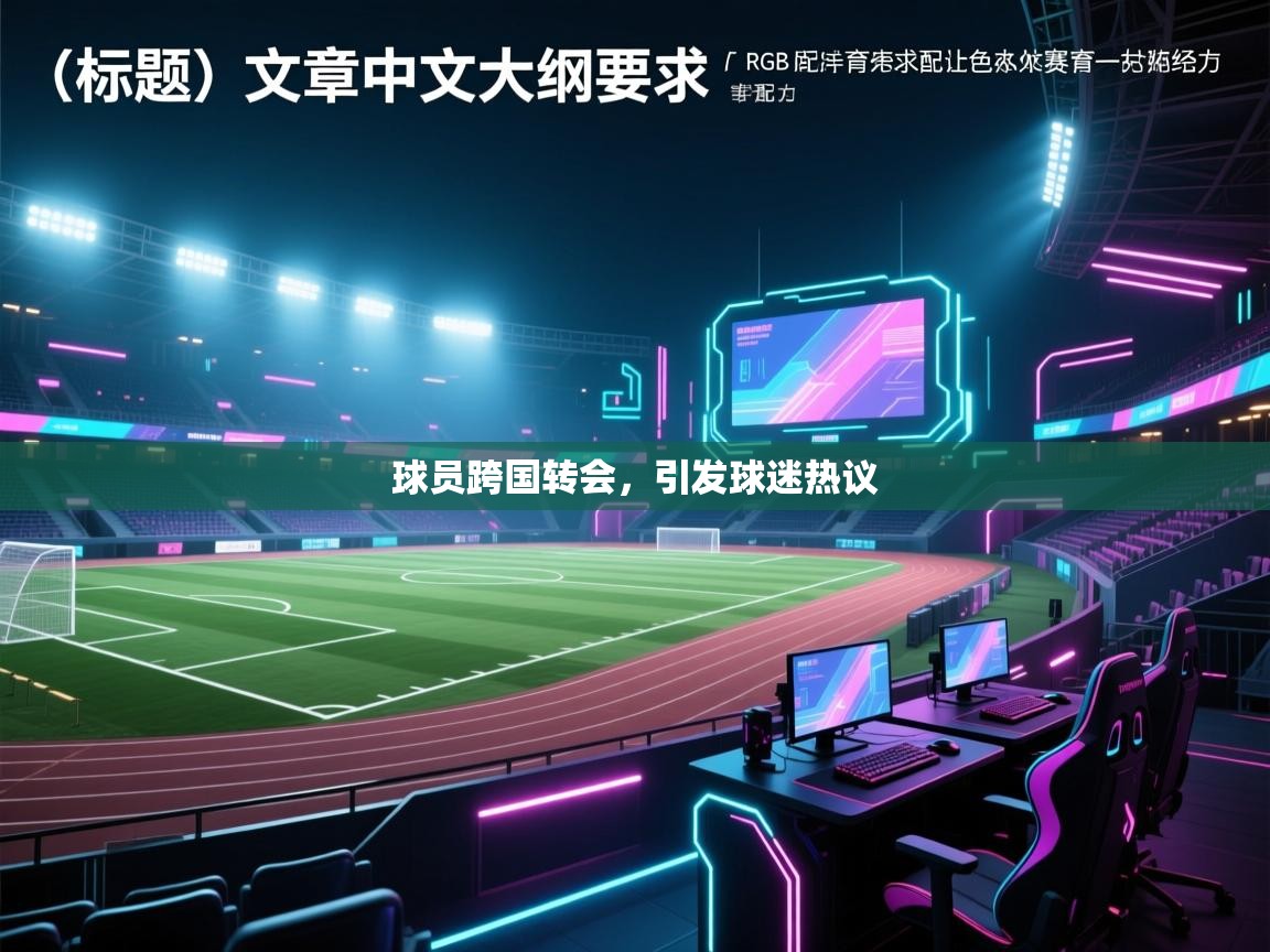 球员跨国转会，引发球迷热议  第1张