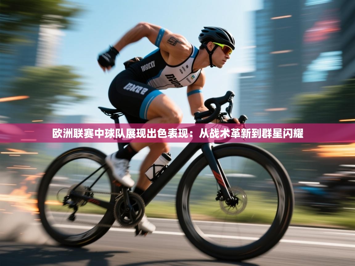 欧洲联赛中球队展现出色表现：从战术革新到群星闪耀  第2张