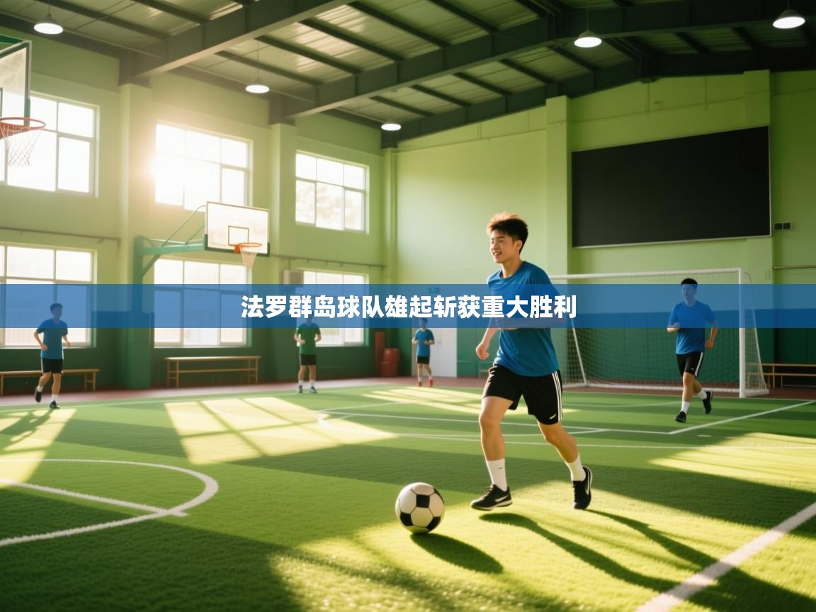 法罗群岛球队雄起斩获重大胜利  第1张