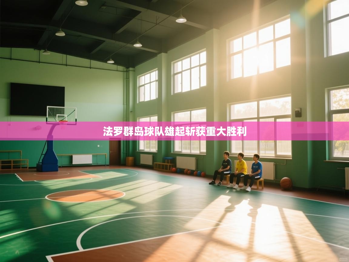 法罗群岛球队雄起斩获重大胜利  第2张