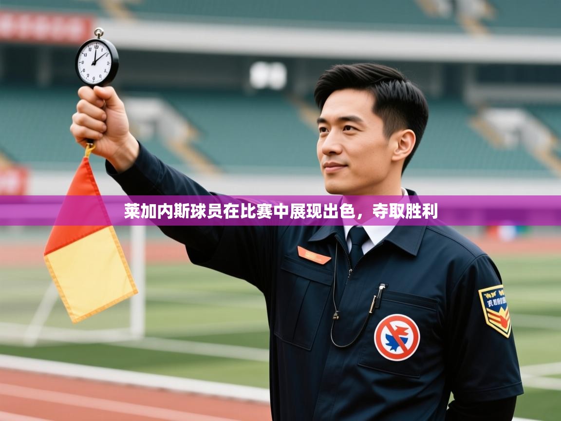 莱加内斯球员在比赛中展现出色，夺取胜利  第1张