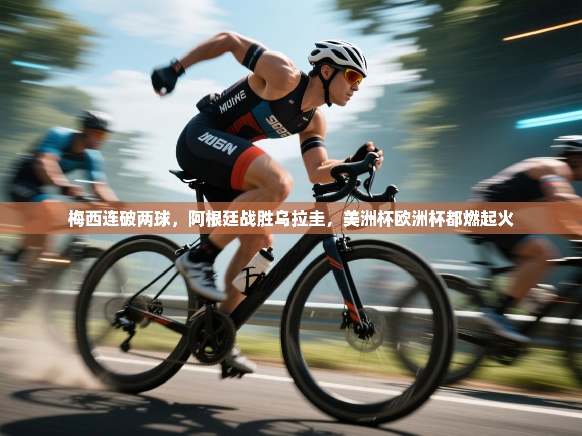 梅西连破两球，阿根廷战胜乌拉圭，美洲杯欧洲杯都燃起火  第1张