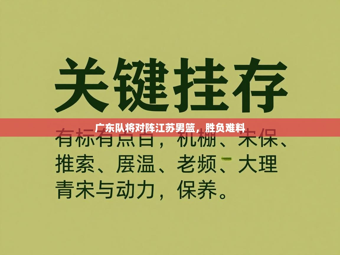 广东队将对阵江苏男篮，胜负难料