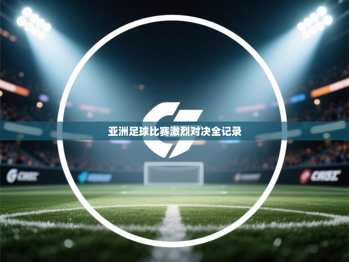 亚洲足球比赛激烈对决全记录