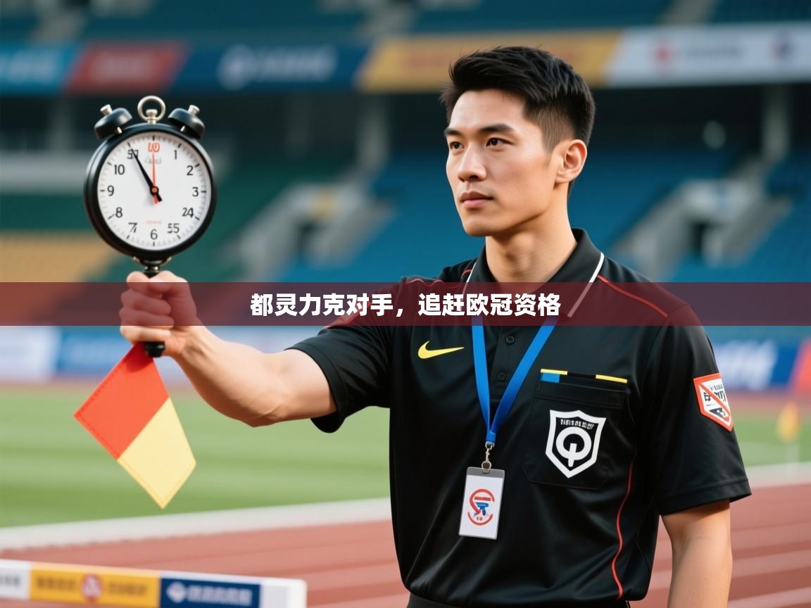 都灵力克对手，追赶欧冠资格  第2张