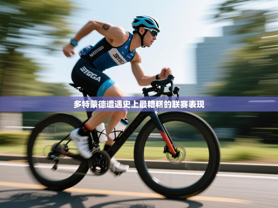 多特蒙德遭遇史上最糟糕的联赛表现 第1张