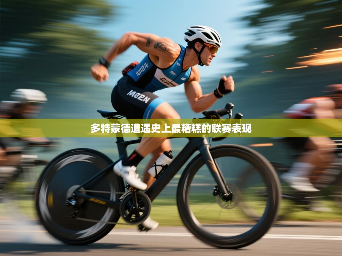 多特蒙德遭遇史上最糟糕的联赛表现 第2张