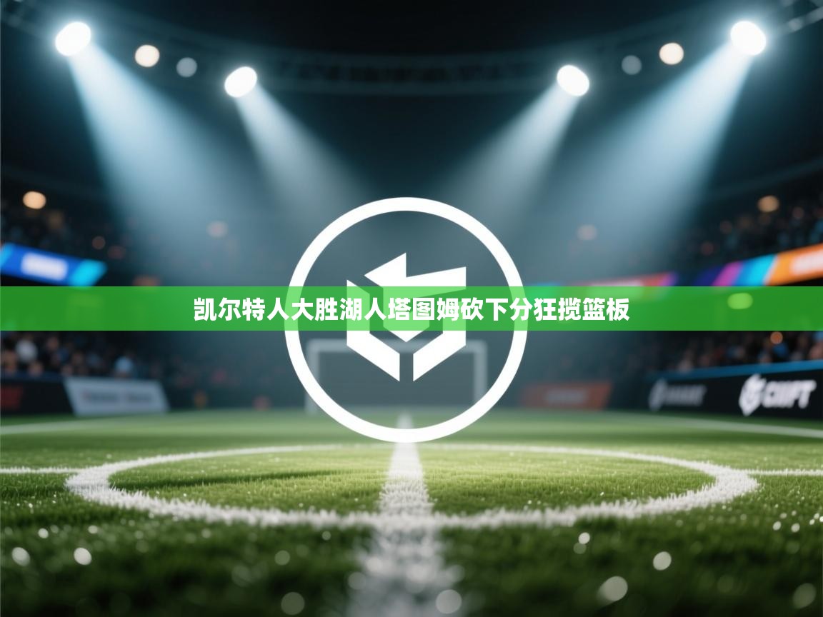 凯尔特人大胜湖人塔图姆砍下分狂揽篮板 第2张