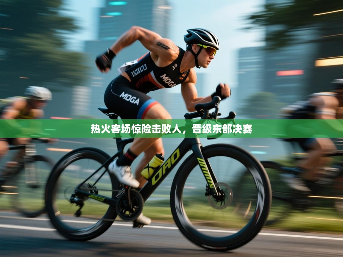 热火客场惊险击败人,晋级东部决赛 第2张