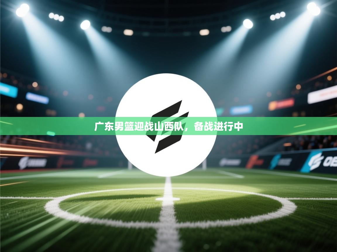 广东男篮迎战山西队，备战进行中  第2张