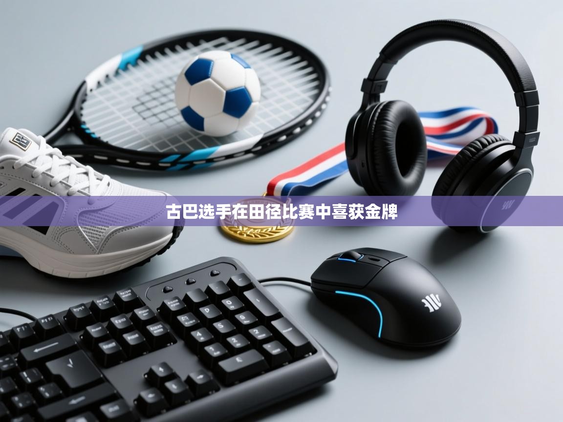 古巴选手在田径比赛中喜获金牌  第2张