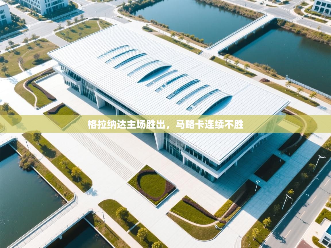 格拉纳达主场胜出，马略卡连续不胜