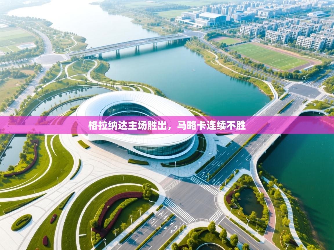 格拉纳达主场胜出，马略卡连续不胜  第2张