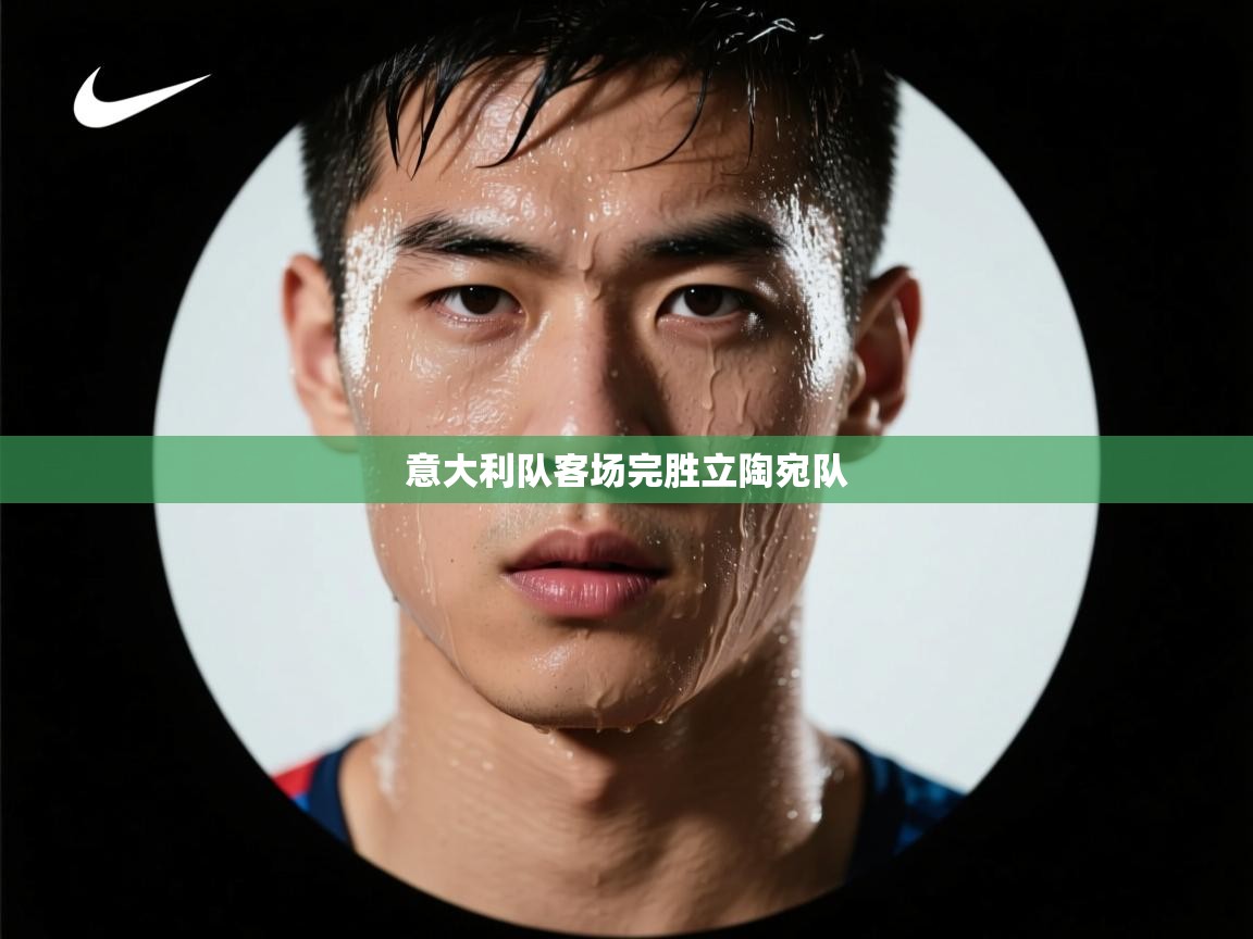意大利队客场完胜立陶宛队  第1张