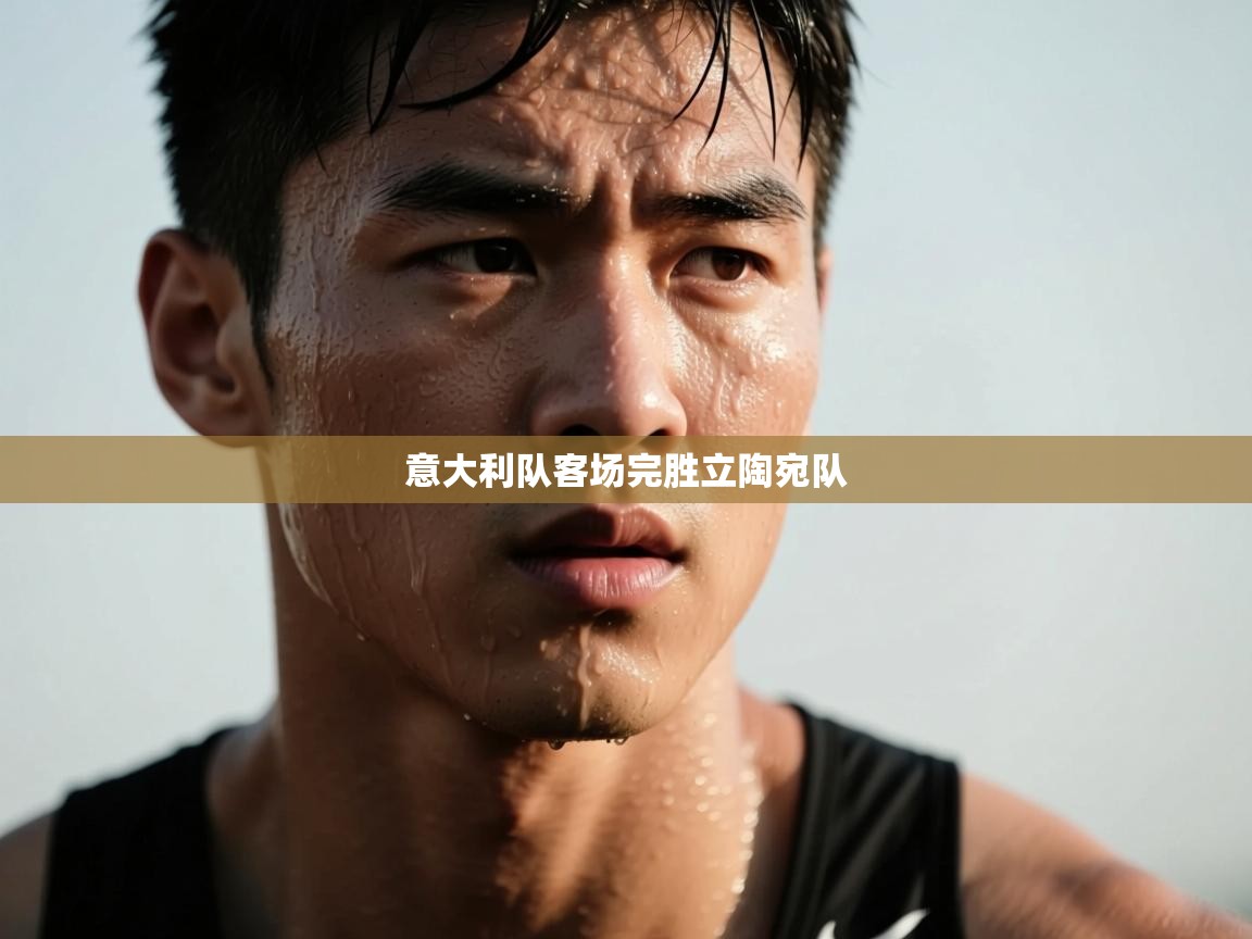 意大利队客场完胜立陶宛队  第2张