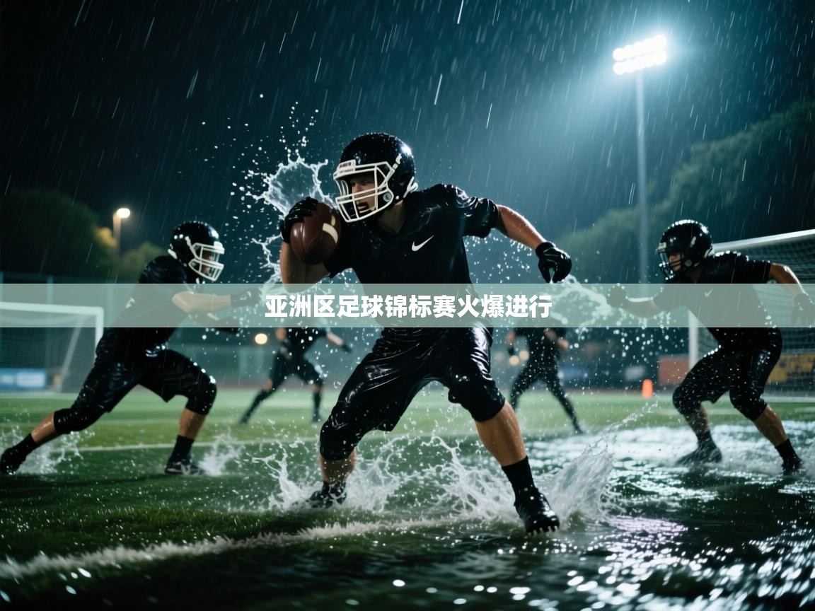 亚洲区足球锦标赛火爆进行  第2张