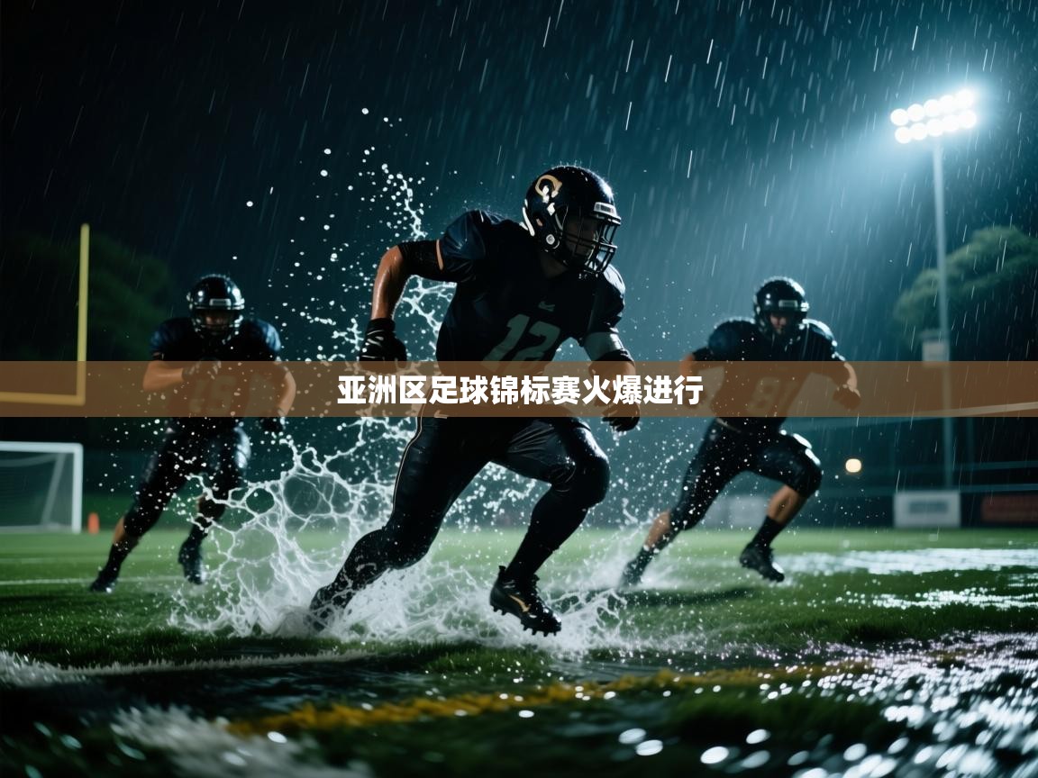 亚洲区足球锦标赛火爆进行  第1张