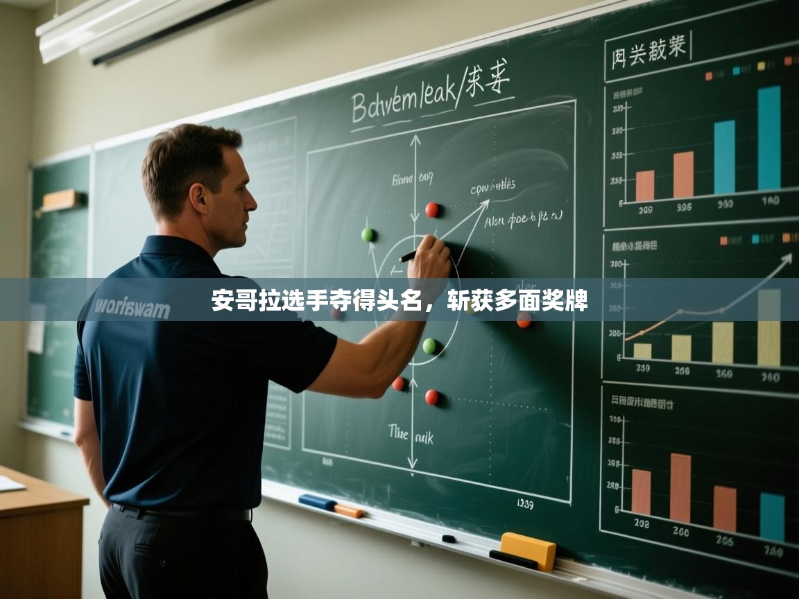 安哥拉选手夺得头名，斩获多面奖牌  第2张