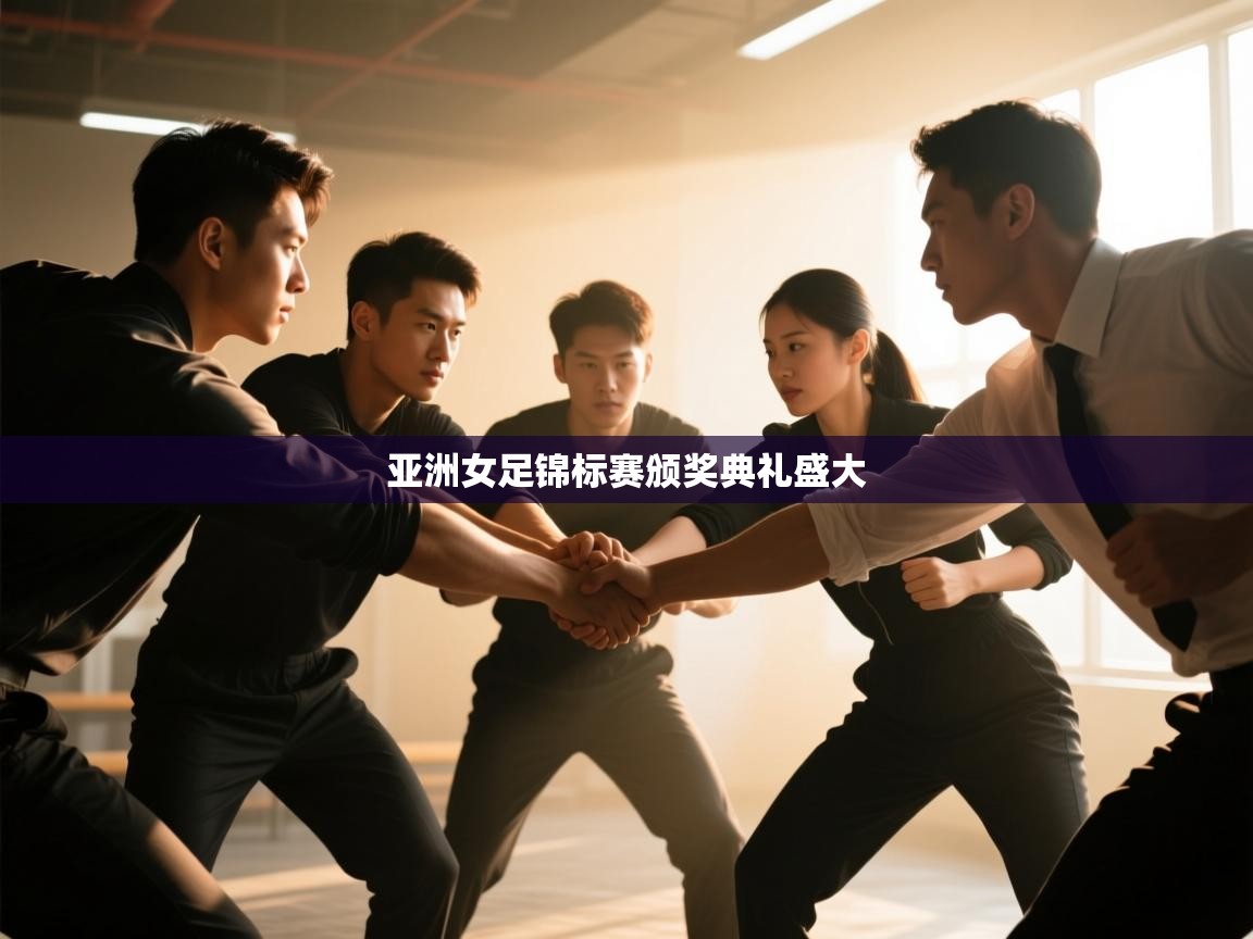 亚洲女足锦标赛颁奖典礼盛大  第1张