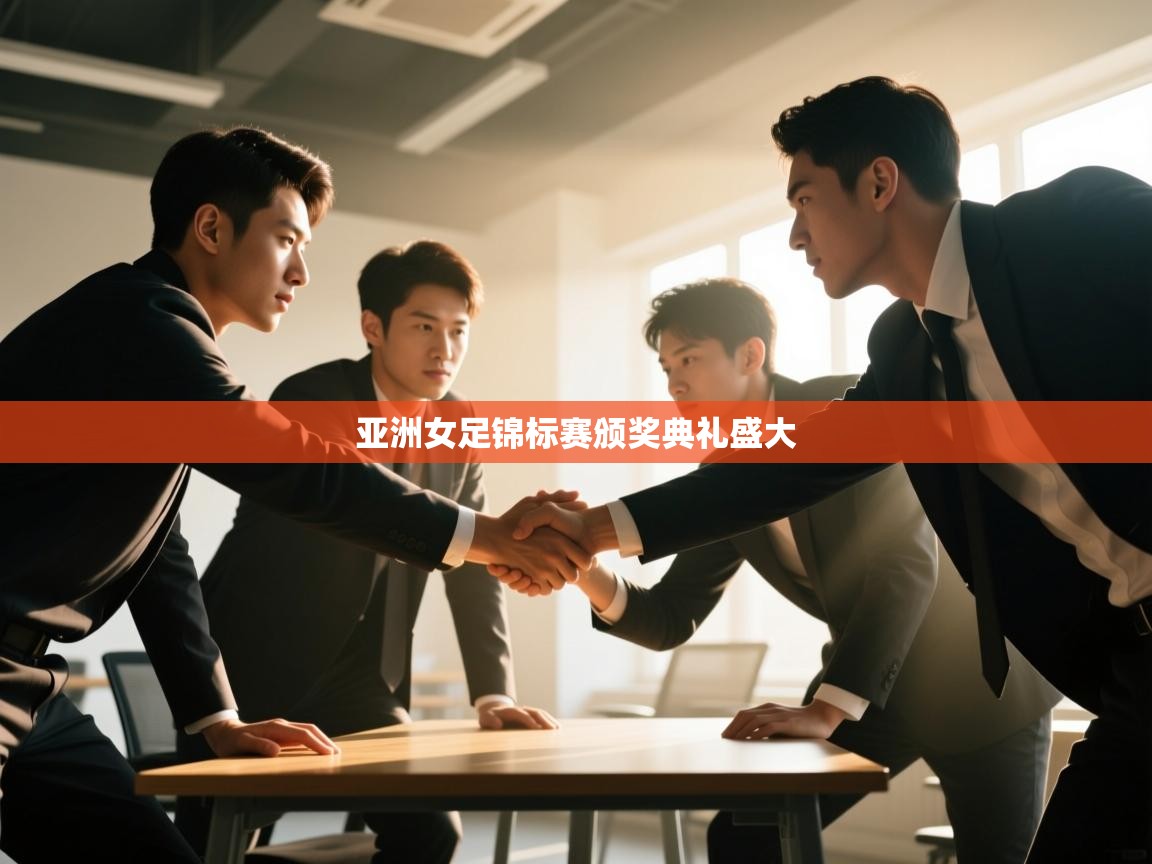 亚洲女足锦标赛颁奖典礼盛大  第2张