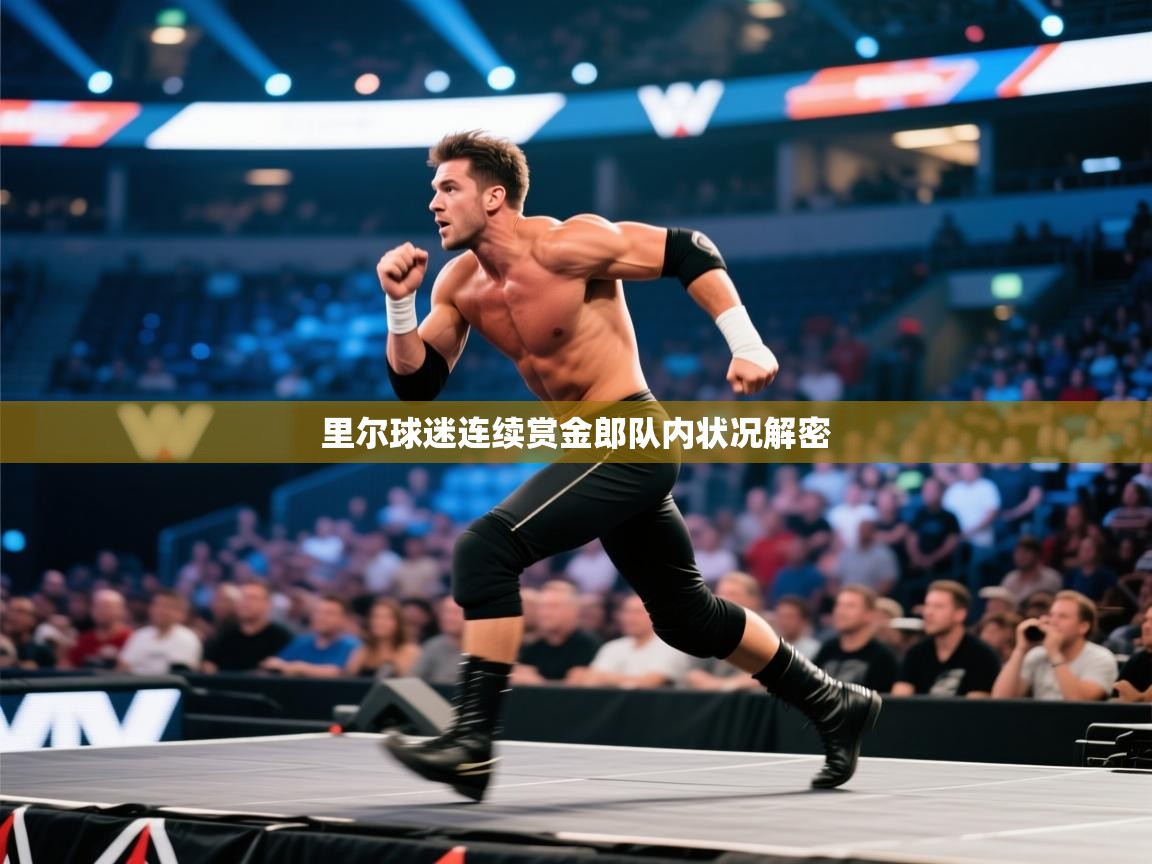 里尔球迷连续赏金郎队内状况解密  第2张